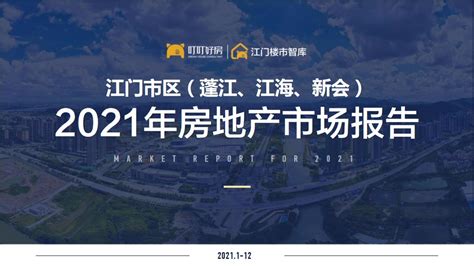 【年报】2021年江门房地产市场年报【pdf】 - 房课堂