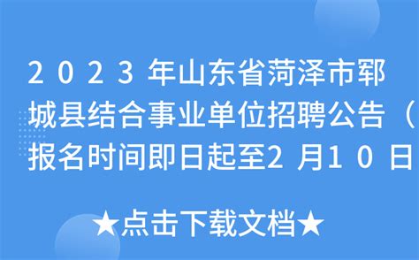 2023年山东省菏泽市郓城县结合事业单位招聘公告（报名时间即日起至2月10日）