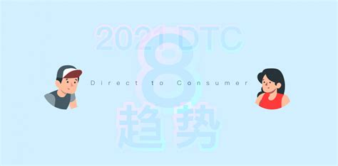 年增长超100%的DTC品牌怎么做？2021年中国跨境电商发展报告解读