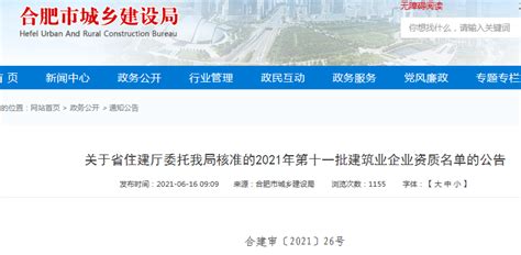 合肥市城乡建设局公布核准的2021年第十一批建筑业企业资质名单-中国质量新闻网