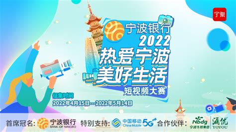 直播预告丨2022“热爱宁波·美好生活”短视频大赛来啦！
