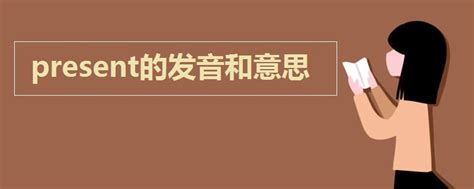present的中文意思_present单词的级别、释义、真人发音、例句_轻松背单词QSBDC