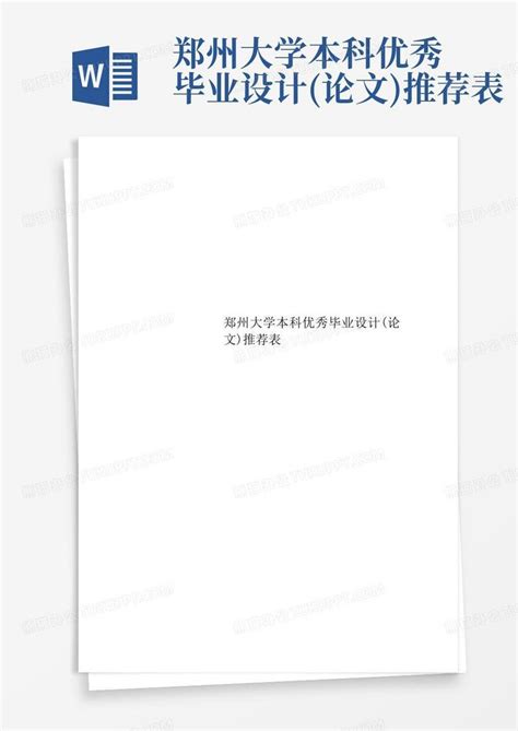 郑州大学本科优秀毕业设计(论文)推荐表Word模板下载_编号lvgavpom_熊猫办公