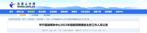 2023年云南省玉溪市华宁县融媒体中心提前招聘公告（报名时间1月17日至20日）