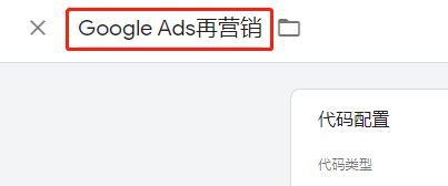 Google Ads再营销代码怎么设置？（使用GTM安装）-汇侨（温州）跨境电子商务服务有限公司