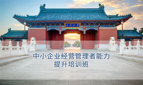 民企培训-上海交通大学中小企业经营管理者能力提升培训班