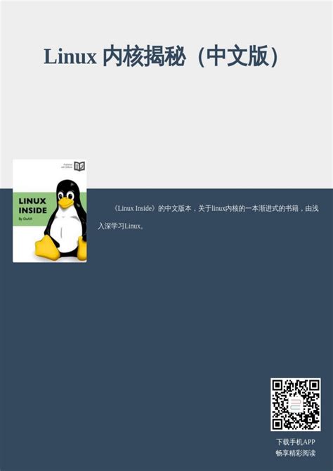 Linux 内核揭秘（中文版） - 墨天轮文档