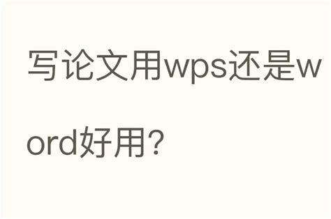写论文用WPS还是Word 为什么老师说尽量别用WPS-Microsoft 365 中文网
