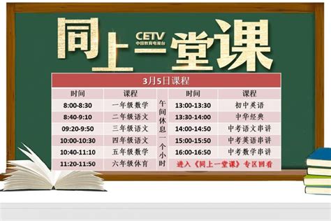 3月5日中国教育电视台cetv4同上一堂课课程表- 北京本地宝