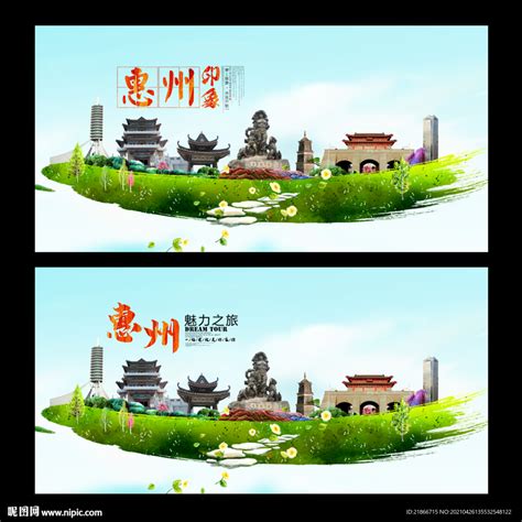 惠州旅游海报广东旅游设计设计图__广告设计_广告设计_设计图库_昵图网nipic.com