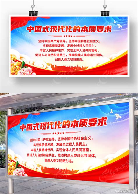 中国式现代化的本质要求党建展板设计图片_展板_编号12736807_红动中国