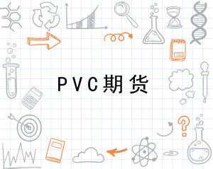 2025/PVC期货是涨还是跌了？2025下半年行情深度解析  第1张