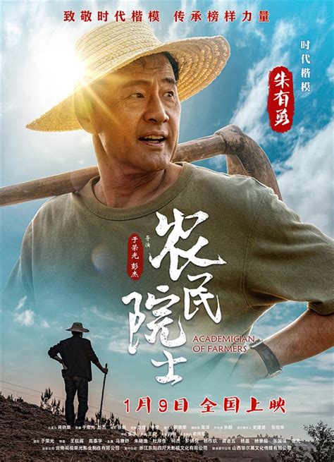 电影《农民院士》将于1月9日登陆全国院线_云南人大网