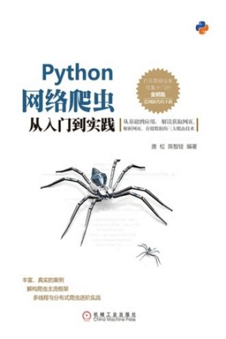 Python网络爬虫从入门到实践 - 唐松, 陈智铨 编著 | 豆瓣阅读