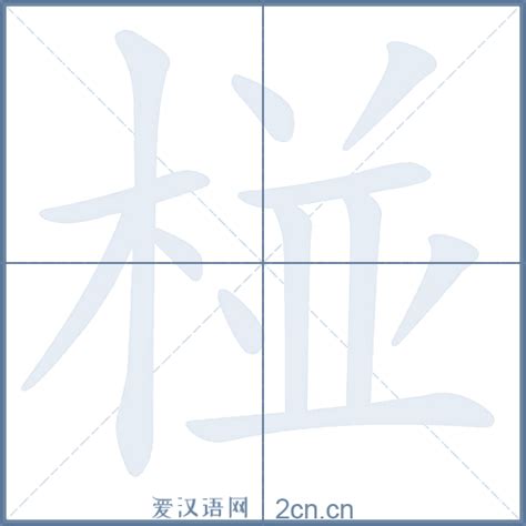 酠的笔顺_汉字酠的笔顺笔画 - 笔顺查询 - 范文站