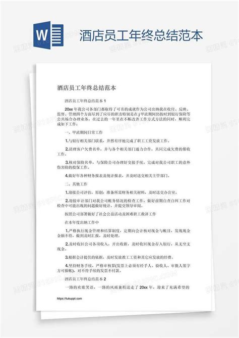 酒店员工年终总结范本word模板免费下载_编号z2ma53qx1_图精灵