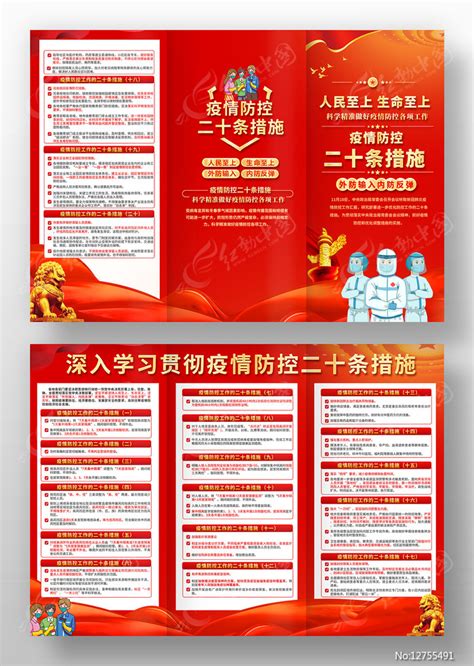 疫情防控二十条措施三折页图片下载_红动中国