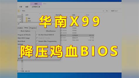 免费提升cpu性能！华南x99降压鸡血bios分享！