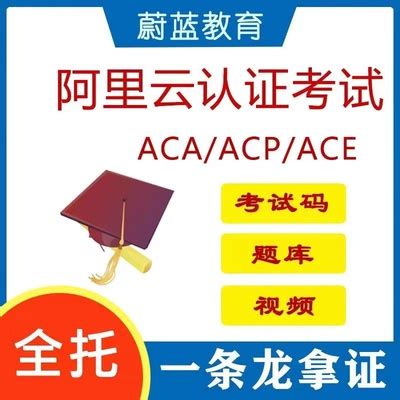 阿里云大数据 专业认证（ACP）-创想云教育