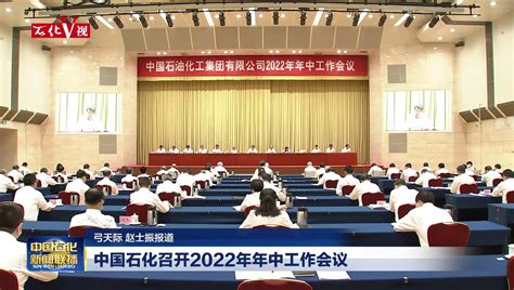 中国石化召开2022年年中工作会议_中国石化网络视频