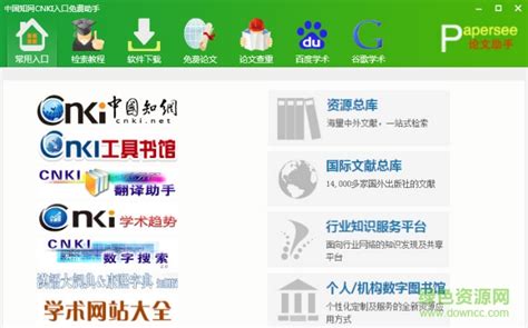 【中国知网CNKI入口助手下载】中国知网CNKI入口助手 v1.0 免费版-开心电玩