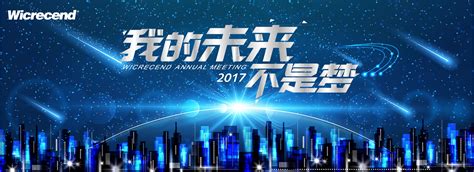 “我的未来不是梦”微创中国2017全球年会盛典隆重举行