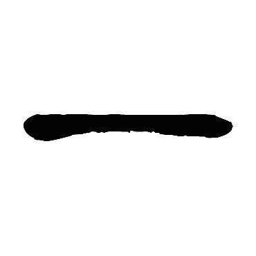 一字图片