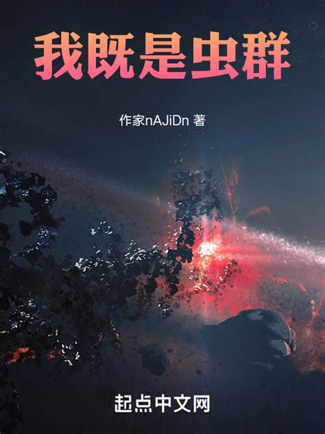 《诸天之虫族邪神》小说在线阅读-起点中文网