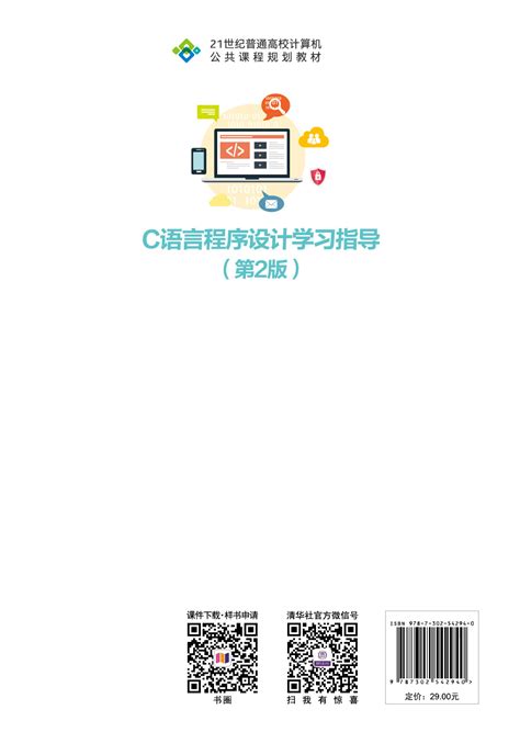 清华大学出版社-图书详情-《C语言程序设计学习指导（第2版）》
