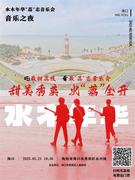 海口秀英区将于5月21日晚举办水木年华“荔”志音乐会-海口新闻网-南海网