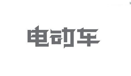 雅哥弟电动车公司标志设计图__企业LOGO标志_标志图标_设计图库_昵图网nipic.com