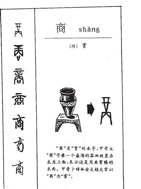 细说汉字“商”，商字的本义、商字演变及起源 - 细说汉字 - 辞洋