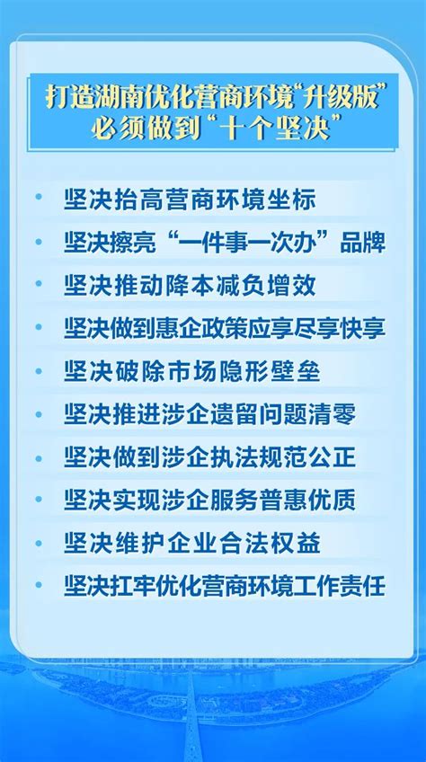 优化营商环境，如何读懂“十个坚决”_湖南民生网