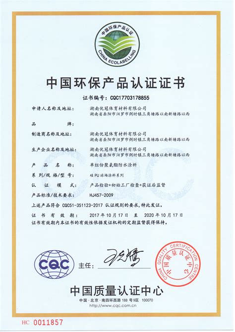 中国环保产品认证证书CQC|中国环保产品认证证书CQC-广西优冠体育场地设施工程有限公司