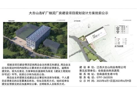 大吉山选矿厂细泥厂房建设项目规划设计方案批前公示 | 全南县信息公开