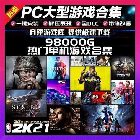 PC大型电脑单机游戏合集下载端游中文版高速下载一键解压免steam-淘宝网