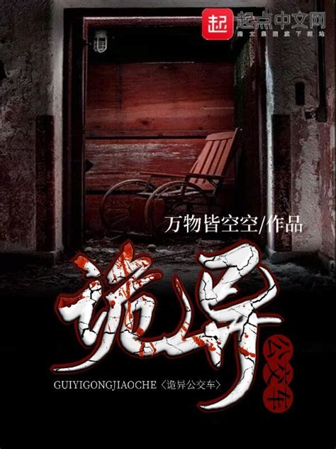 《诡异公交车》小说在线阅读-起点中文网