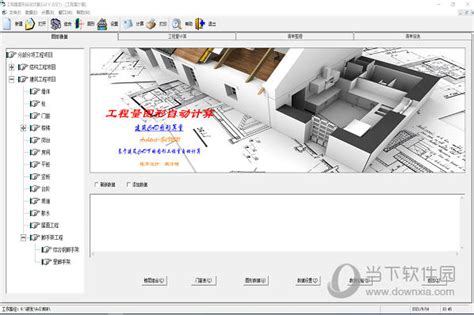 工程量图形自动计算软件下载|工程量图形自动计算软件 V2021 官方版下载_当下软件园