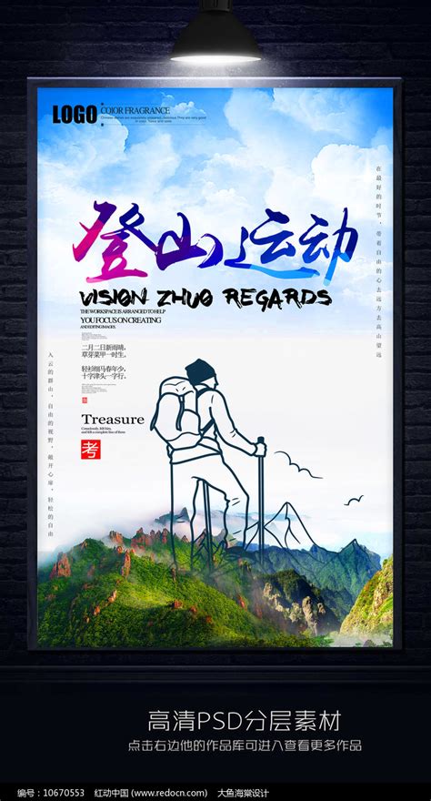 创意登山运动宣传海报图片下载_红动中国