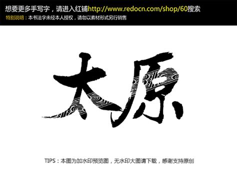 山西太原书法字体设计元素艺术字1024*1540图片素材免费下载(资源下架)-编号1158675-潮点视频