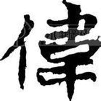 伟姓氏头像非主流
