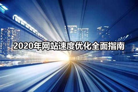 2020年网站速度优化全面指南 - 免费SEO诊断咨询_【SEO顾问提供网站 ...