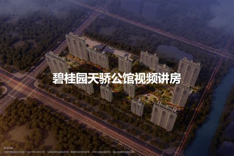 碧桂园天骄公馆图片相册,碧桂园天骄公馆户型图,样板间图,装修效果图,实景图-沭阳房天下