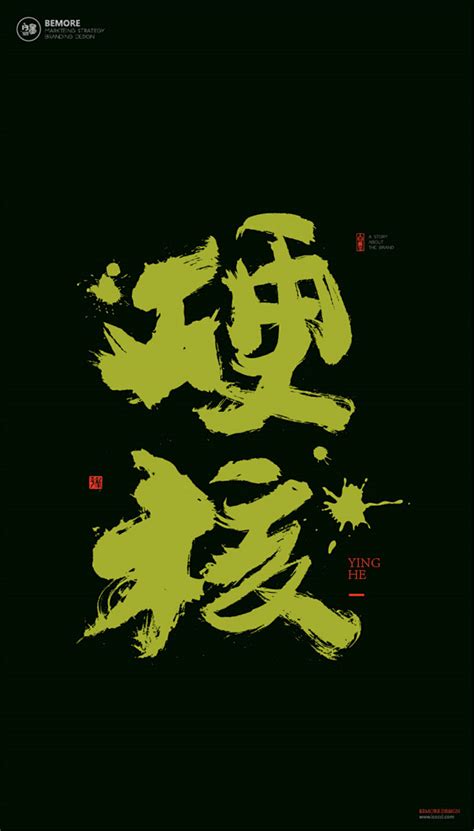 黄陵野鹤|书法|书法字体| 中国风|H5|海报|创意|白墨广告|字体设计|海报|创意|设计|版式设计|硬核
