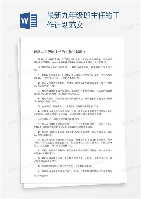 最新九年级班主任的工作计划范文word模板免费下载_编号vopalkw81_图精灵