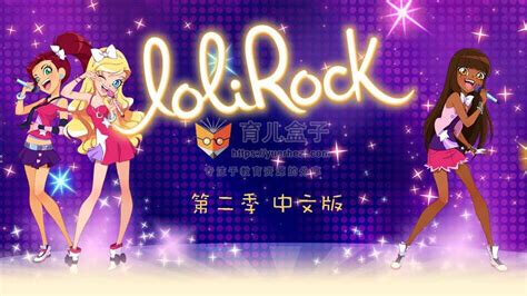 摇滚萝莉 LoliRock 第二季 中文版 共26集 高清视频-中文动画片-育儿盒子