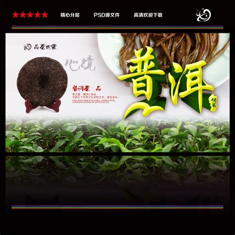 普洱茶宣传海报PSD_站长素材
