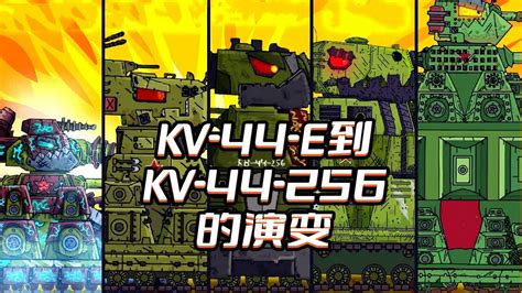 坦克世界动画：KV-44-E到KV-44-256的演变