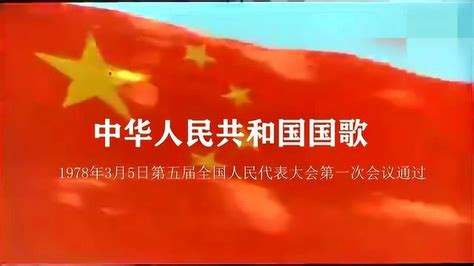 人音版音乐四年级上册《中华人民共和国国歌（演唱）》课件(共32张PPT内嵌音视频)-21世纪教育网