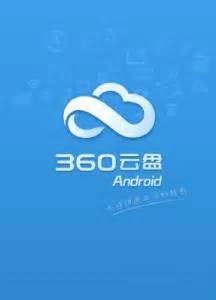 360云盘 - 搜狗百科